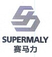 Shandong Supermaly Generating Equipment Co.,Ltd.