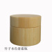 Natural package 50g bamboo jar cosmetic package