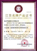 Jiangsu Famous Brand Certificate