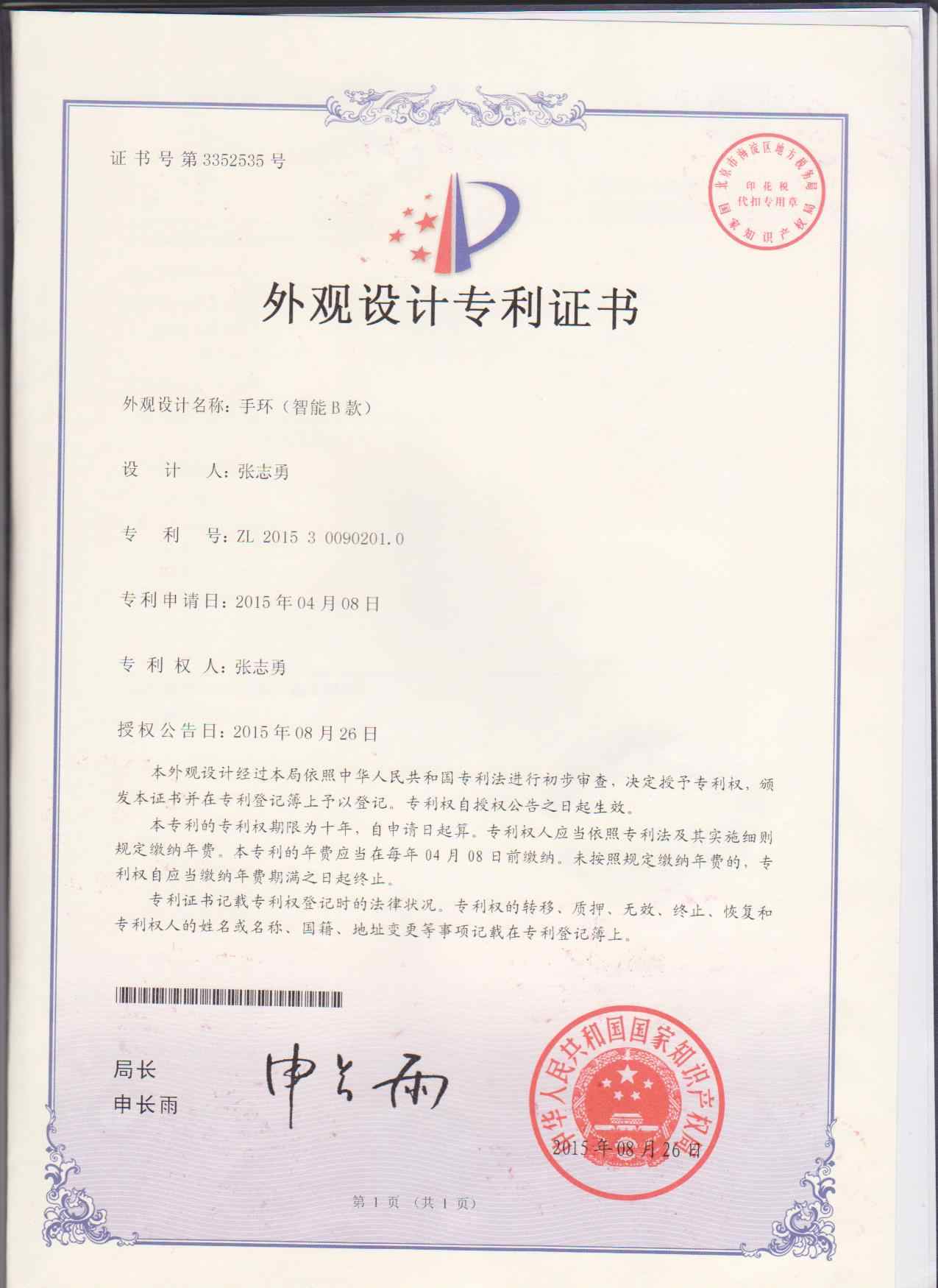 Appearance of the patent certificate of TW64 smart bracelet