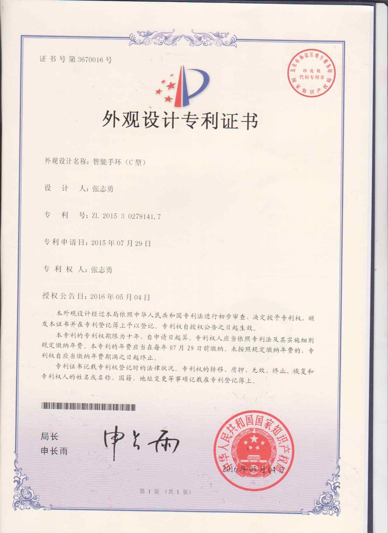 Appearance of the patent certificate of I95 smart watch