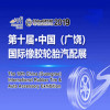 The 5th China (Guangrao) International Rubber Tire & Auto Accessory Exhibition