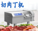 Meat Dicing Machine Automatic Central Kitchen Smart Kitchen Equipments