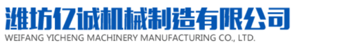 Weifang Yicheng Machinery Manufacturing Co., Ltd