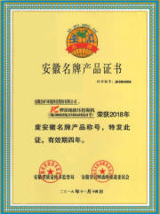 Certificate of Anhui Famous Brand Product