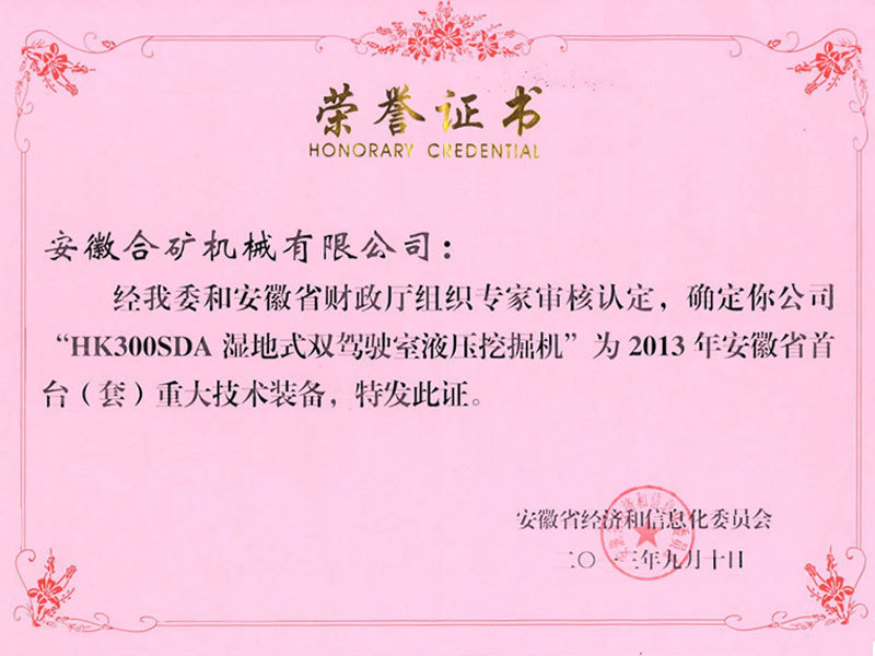 The First (Set) Major Technical Equipment Certificate of Anhui Province