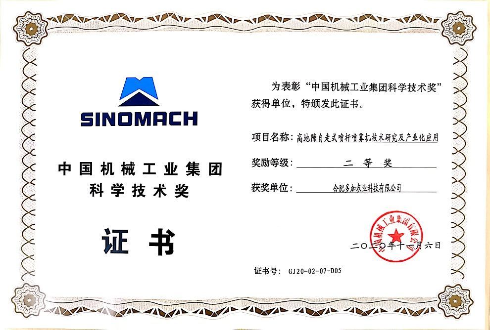 Hefei Duojia giành giải nhì trong giải thưởng khoa học và công nghệ của Tập đoàn Công nghiệp Máy móc Trung Quốc.