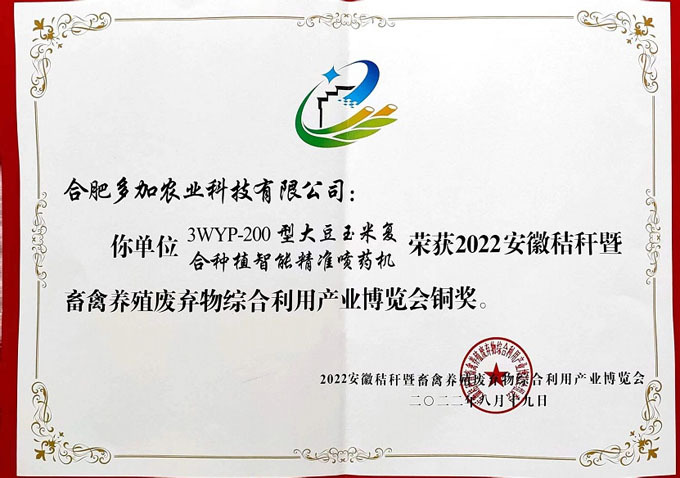Máy phun thuốc 3wyp-200 giành giải đồng tại Triển lãm Công nghiệp Rơm An Huy năm 2022.