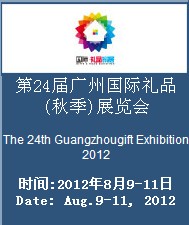 The 24th Guangzhou International Gifts & Houseware Autumn Exhibition
