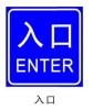 Roadway plate signage enter indication signs