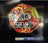 He Points Series Dragon Universal Game Machine