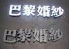Commercial Resin 3D LED Letters Advertising Sign For Lighting Up Your Store Name