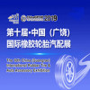 tire exhibition shandong tire show guangrao tire show